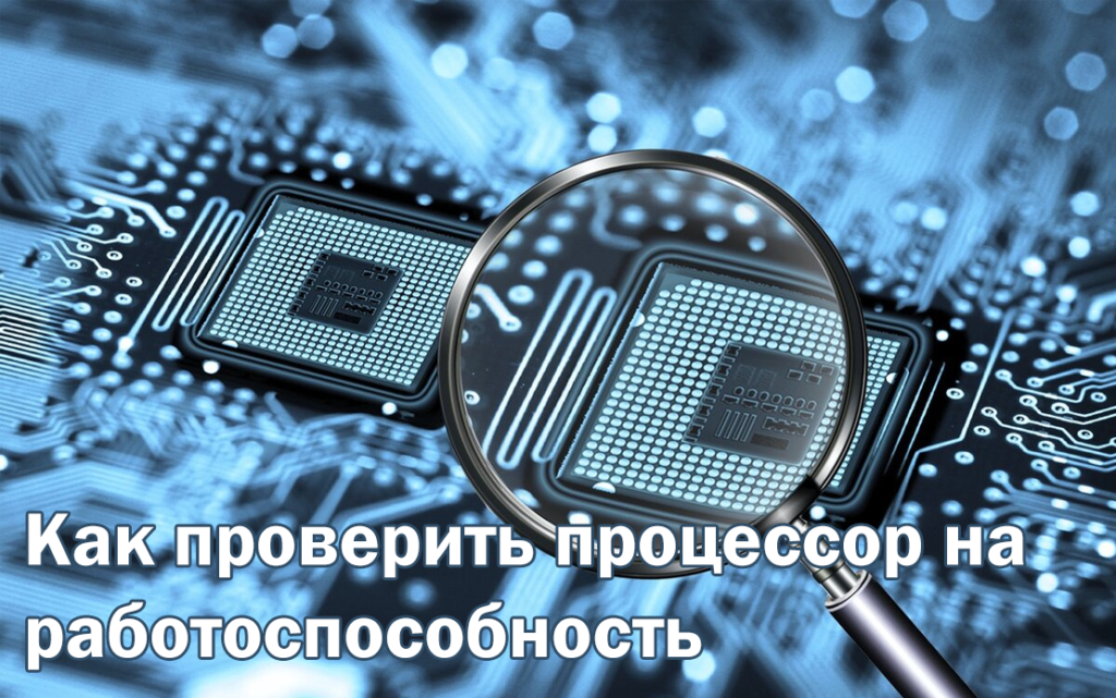 Как проверить процессор на работоспособность: основные методы