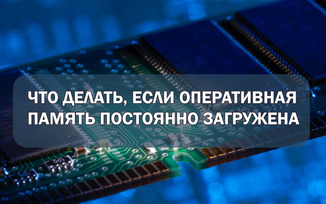 Что делать если оперативная память загружена: подробное руководство 