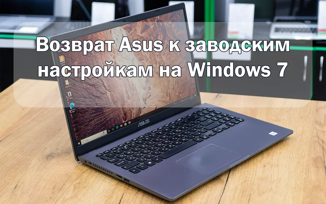 Как безопасно сбросить Asus Windows 7 до заводских настроек