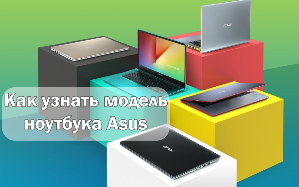 Как узнать модель ноутбука Asus за несколько минут